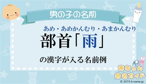 雨字部首|部首：雨部（あめ・あめかんむり・あまかんむり）の。